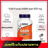 Free Delivery The ultimate brain supplement !!! NOW FOODS, GABA Size 500 mg. Contains 100 Vegetable Capsules. (No.771)Fast Ship from Bangkok