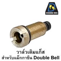 วาล์วล่าง วาล์วเติมแกส สำหรับMagazine Double Bell ทุกรุ่น อะไหล่แท้