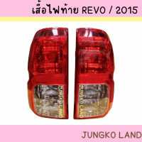 ไฟท้าย เสื้อไฟท้าย TOYOTA REVO โตโยต้า รีโว่ ปี 2015 - 2019 ไม่รวมขั้ว และหลอดไฟ ยี่ห้อ AA MOTOR