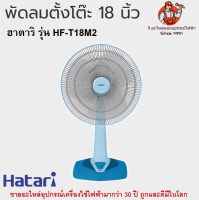 พัดลมตั้งโต๊ะ 18 นิ้ว ฮาตาริ รุ่น HF-T18M2 Hatari