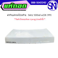 ฝาท้าย,ฝากระโปรงท้าย	benz 500sel w126 1991 	ของแท้ ของถอด  สภาพสินค้าตามในรูป  ** กรุณาแชทสอบถามก่อนสั่งซื้อ **