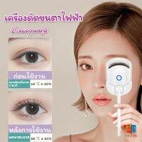 เครื่องดัดขนตาไฟฟ้า เครื่องดัดขนตาไฟฟ้า โค้งงอนเป็นธรรมชาติ Eyelash curler Time Zones