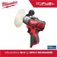 (ของแท้100%)เครื่องขัดไร้สาย M12 รุ่น BPS-0 MILWAUKEE