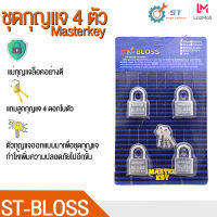 ST-Bloss กุญแจ MASTER KEY 4ตัว/ชุด สีสเตนเลส และสแตนเลสสีทอง คอสั้น. คอยาว พร้อมลูกกุญแจ 4 ดอก กุญแจล็อคบ้าน กุญแจล็อคประตู ความปลอดภัย ทนทาน?