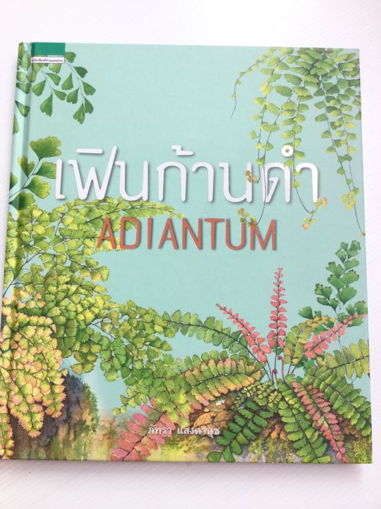 เฟินก้านดำ-adiantum