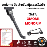 ขาตั้งข้างสกู๊ตเตอร์ไฟฟ้า 118 มิล Extended Kick Stand L118mm for Xiaomi M365, Pro, Pro2, 1S,Monorim สินค้าพร้มส่งจากไทย มีหน้าร้าน