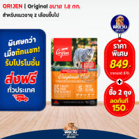 Orijen-Original (Cat &amp; Kitten) อาหารแมวทุกช่วงวัย 1.80 กก.