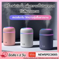 RS Specialthing เครื่องพ่นอโรม่า 300ml เครื่องเพิ่มความชื้นในอากาศ เครื่องฟอกอากาศ Mini Home Office Car สินค้าขายดี