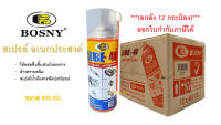 สเปรย์น้ำมันอเนกประสงค์ น้ำมันครอบจักรวาล สเปรย์ไล่ความชื้น บอสนี่ BOSNY LUBE-40 B106 ***(ยกลัง 12 กระป๋อง ขนาด 400 cc.)***