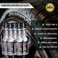 เจลเคลือบยางดำ คุณภาพสูง เนื้อเจลเข้มข้น ติดทนนาน กันน้ำ 100% บรรจุ 150ml (5ขวด)