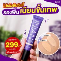 รองพื้นดีเซย์ รองพื้นเนียน  Deesay Nian Liquid &amp; Foundation SPF30 PA+++  เป็น ไพรเมอร์ กันแดด รองพื้นในตัวเดียว ของแท้ 100%