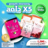 โปรแรง เซ็ทอาหารเสริมควบคุมน้ำหนัก  : VS9 วีเอสไนน์1 กล่อง + ดีท็อค1  ฟรี  VSLox2+วิตามินผิว 1 (รวม 5 กล่อง) / VS9 วีเอสไนน์