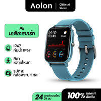 [ ลด 100 บ. คุยกับเรา]Aolon SmartWatch P8 สำหรับผู้ชายผู้หญิง 1.4 นิ้ว หน้าจอสัมผัสแบบเต็มฟิตเนส ตัวติดตามอัตราการเต้นของหัวใจ IP67 กันน้ำ GTS กีฬา หน้าปัดนาฬิกาเพิ่มเติม ดันสภาพอากาศ ควบคุมความสว่างเพลง BT4.2 บลูทูธสมาร์ทวอท์ช