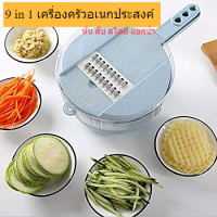 9 in 1 Multi function kitchen aid ชุดอุปกรณ์ หั่น ซอย สับ คั้น แยกน้ำผักและผลไม้ sliced ​​vegetables water separator เครื่องสไลด์ผักผลไม้แยกน้ำอัจฉริยะ