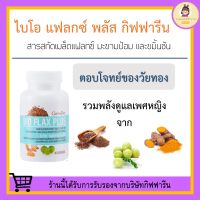 Bio Flax Plus GIFFARINE ไบโอ แฟลกซ์ พลัส กิฟฟารีน ปรับฮอร์โมนเพศหญิง ปัญหาฮอโมนเพศหญิงไม่สมดุล เมล็ดแฟลกซ์ กิฟฟารีนของแท้