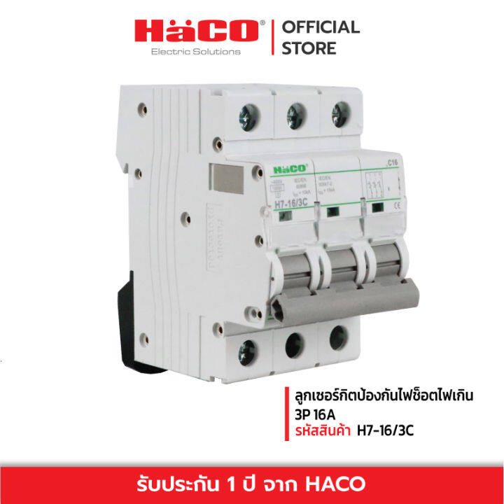 haco-เซอร์กิตเบรกเกอร์-รุ่น-haco-h7-16-3c