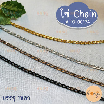 โซ่ Chain #TG-00174 ตกแต่ง DIY (สั่งขั้นต่ำ 1 หลา)