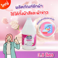 น้ำยาซักผ้า ทำความสะอาดและถนอมใยผ้า กลิ่นหอม สีใส ลดกลิ่นอับ 3800 มล.