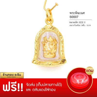 RarinGold รุ่น S00007 - จี้พระพิฆเนศ ทรงระฆัง ขนาดเล็ก (S) กรอบหุ้มเศษทอง จี้สร้อยคอ พระเครื่อง