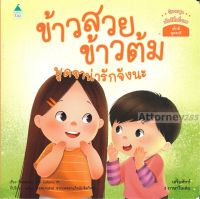 ข้าวสวย ข้าวต้ม พูดจาน่ารักจังนะ (3 ภาษา ไทย-อังกฤษ-จีน)