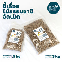 SiamMandalay Wood Pellets ขี้เลื่อยอัดเม็ด ดับกลิ่น รองกรง ขี้เลื่อย ขี้เลื่อยอัดแท่ง ขี้เลื่อยอัด ขี้เลื่อยไม้