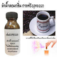 น้ำหอมกลิ่นespresso เอสเปรสโซ หัวน้ำหอมแท้100%  ขนาด30ML ,100ML