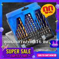 ชุดดอกสว่าน เซ็ต 16 ชิ้น ดอกสว่าน ดอกเจาะเหล็ก เจาะไม้ ใช้กับสว่านไฟฟ้า 16-Piece Drill Bit Set