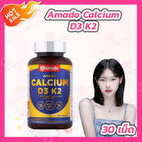 [1 กระปุก] Amado Calcium D3 K2 อมาโด้ แคลเซียม [30 เม็ด]