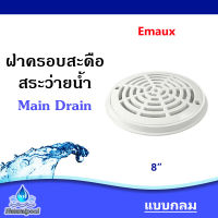 ฝาครอบสะดือสระว่ายน้ำ แบบกลม Emaux ขนาด 8"