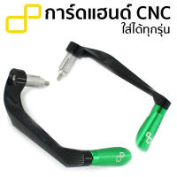 Lightech การ์ดแฮนด์ CNC Alumium ทนทาน 1คู่ Big Bike Bigbike 150-1000cc Lever Guard Hand Guard Ducati Kawasaki Honda Suzuki Yamaha KTM Triumph (Green Color)