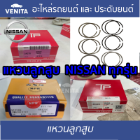 แหวนลูกสูบ NISSAN รหัสเครื่อง BD25 BIG-M BDI TD25 D21 TD27 บาง FRONTIER TD27 หนา OLD