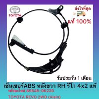 เซ็นเซอร์ABS หลังขวา (RH) รีโว 4x2 แท้ รหัสอะไหล่ 89545-0K220 ยี่ห้อ TOYOTA รุ่น REVO 2WD ผู้ผลิต(Aisin)