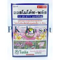 ออสโมโค้ท-พลัส 12-25-6+1% ขนาด 1 kg ปุ๋ยละลายช้า สูตรบำรุงดอก คุณภาพดี ราคาส่ง