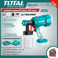 TOTAL ?? SET กาพ่นสี 20V รุ่น TSGLI2001 แบตเตอรี่ไร้สาย 2.0Ah แบตเตอรี่ 1ก้อน + แท่นชาร์จ กาพ่นสีแบต กาพ่นสีไร้สาย โททอล แบต20โวล์ต