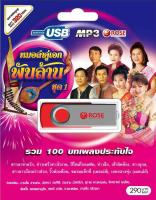 720151/USB 100 เพลง หมอลำคู่เอกพันล้าน ชุด 1/290