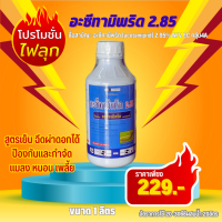 อะซีทามิพริด2.85 1ลิตร กลุ่ม4A สูตรเย็น ฉีดผ่าดอกได้ เพลี้ยไฟ เพลี้ยงไก่แจ้ เพลี้ยกระโดด เพลี้ยจั๊กจั่น เพลี้ยงแป้ง หนอน