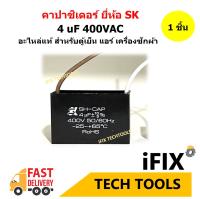 คาปาซิเตอร์แอร์ ตู้เย็น เครื่องซักผ้า 4 uF ยี่ห้อ SK อะไหล่แท้ 100% (สำหรับงานแอร์ ตู้เย็น เครื่องซักผ้า Hatari, Mitsu และอื่นๆ)