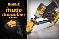 DEWALT DWAPVCIR ตัดPVC,DWACPRIR ตัดท่อทองแดง ,DT70620-QZ ตัดแผ่นโลหะ เมทัลชีท IMPACT CONNECT™ (เฉพาะเครื่องตัดท่อไม่รวมไขควงกระแทก)