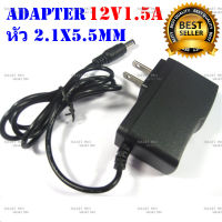 AC-DC อะแดปเตอร์ Adapter 12V 1.5A 1500mA (DC 5.5 x 2.5MM) หม้อแปลง อะแดปเตอร์แปลงไฟ หม้อแปลงกล้องวงจรปิดหรืออุปกรณ์อิเล็กทรอนิกส์