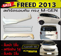 สเกิร์ตรอบคัน รอบคัน FREED 2013 ทรงMUGEN พลาสติกABS (งานดิบไม่ทำสี)