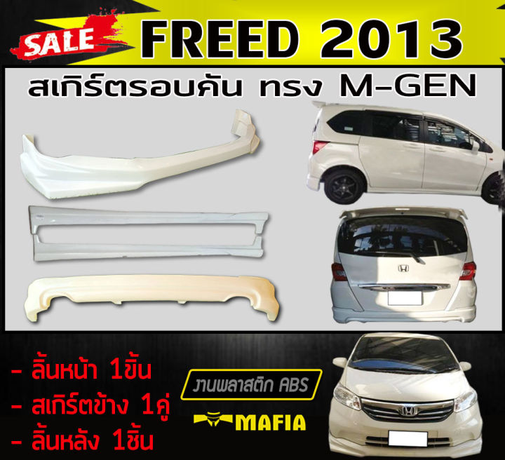 สเกิร์ตรอบคัน-รอบคัน-freed-2013-ทรงmugen-พลาสติกabs-งานดิบไม่ทำสี