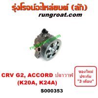 S000353 ปั๊มเพาเวอร์ แอคคอร์ด CRV G2 ปั๊มปั่นเพาเวอร์ ปั้มพวงมาลัย ตัวปั่น เพาเวอร์ ฮอนด้า แอคคอร์ด ปลาวาฬ CRV G2 ท้ายยาว K20A K24A HONDA ACCORD G7 2.0 2.4 2000 2400