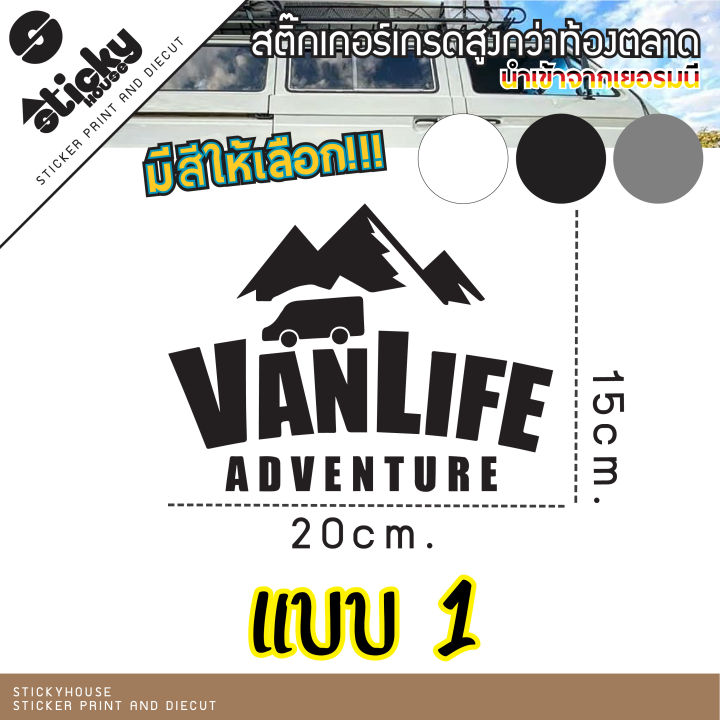 สติ๊กเกอร์สายแค้มป์-ลาย-van-life-มีหลายสีให้เลือก-สำหรับชาวกางเต็นท์-สายรถตู้