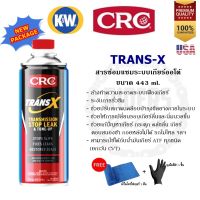 โฉมใหม่ CRC Trans-X น้ำมันเกียร์ออโต้ สารบำรุงและซ่อมแซมระบบเกียร์ออโต้ ATF แถมฟรี ผ้าไมโครไฟเบอร์ + ถุงมือไนไตรสีดำ