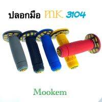 ปลอกมือ MK 3104 ใส่ได้ทุกรุ่น มี 5 สี  : ปลอกแฮนด์ MOOKEM แท้ คุณภาพมาตรฐาน ปลอกแฮนด์ ปลอกมอไซด์ ปลอกแฮนด์จักรยานยนต์