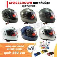 SQA หมวกกันน็อค (ชุดFIGHTERแถมฟรี) SPACE CROWN หมวกกันน๊อค รุ่น FIGHTER + ฟรี (แคปซูล พรบ. + ปลอกมือมีเนียม (ลายจุด)) หมวกนิรภัย