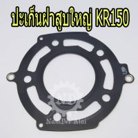 ขายถูก KAWASAKI แท้ศูนย์ ปะเก็นฝาสูบใหญ่ KR150 (11004-1343) เคอาร์ (ลด+++) อะไหล่มอเตอร์ไซค์ อะไหล่แต่งมอเตอร์ไซค์  แต่งรถ อะไหล่รถมอเตอร์ไซค์