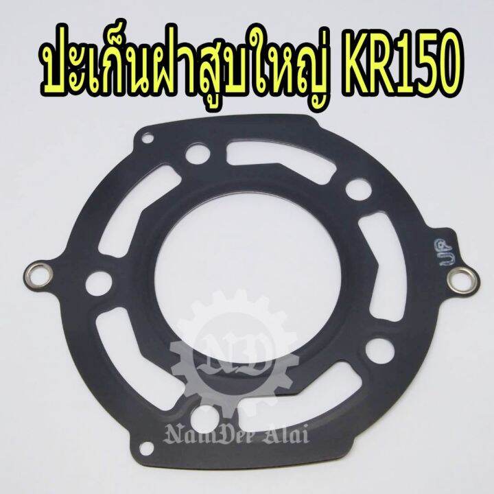 ว้าววว-kawasaki-แท้ศูนย์-ปะเก็นฝาสูบใหญ่-kr150-11004-1343-เคอาร์-คุ้มสุดสุด-ปะ-เก็-น-กาว-ทา-ปะ-เก็-น-ประ-เก็-น-ยาง-ปะ-เก็-น-เชือก