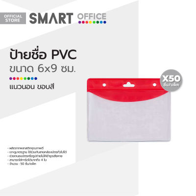 ป้ายชื่อ PVC 6x9 ซม. แนวนอน ขอบสี (แพ็ค 50 ชิ้น) |P50|