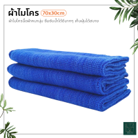 ผ้าไมโครไฟเบอร์สีน้ำเงินขนาด70x30cm ผ้าอเนกประสงค์ ผ้าเช็ดรถ เช็ดห้องครัว เช็ดกระจก เช็ดได้ทุกสิ่งที่สกปรก คุณภาพดี เนื้อผ้าหนานุ่ม มีหลายขนาดให้เลือก